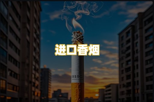 进口香烟